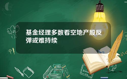 基金经理多数看空地产股反弹或难持续