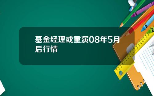 基金经理或重演08年5月后行情