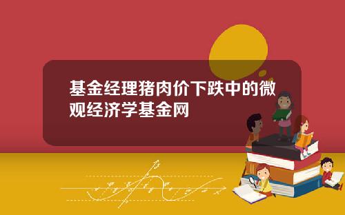 基金经理猪肉价下跌中的微观经济学基金网