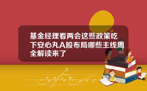 基金经理看两会这些政策吃下安心丸A股布局哪些主线周全解读来了