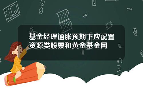基金经理通胀预期下应配置资源类股票和黄金基金网