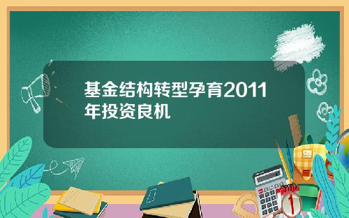 基金结构转型孕育2011年投资良机