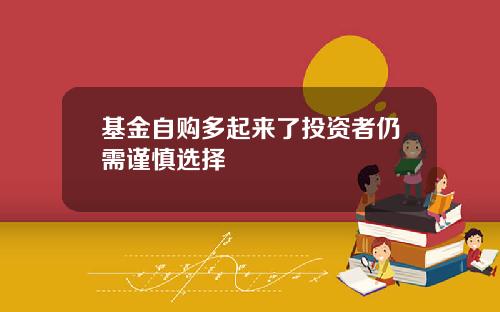 基金自购多起来了投资者仍需谨慎选择