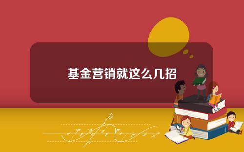基金营销就这么几招