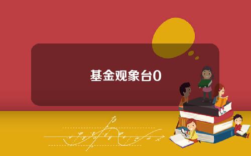 基金观象台0