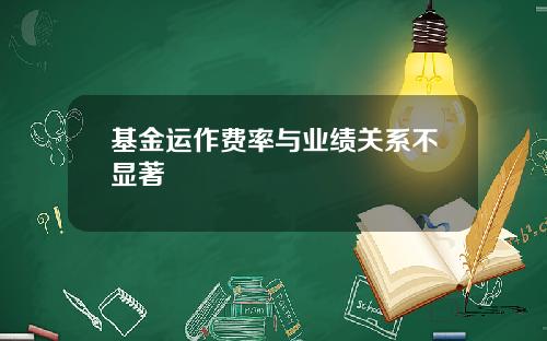 基金运作费率与业绩关系不显著