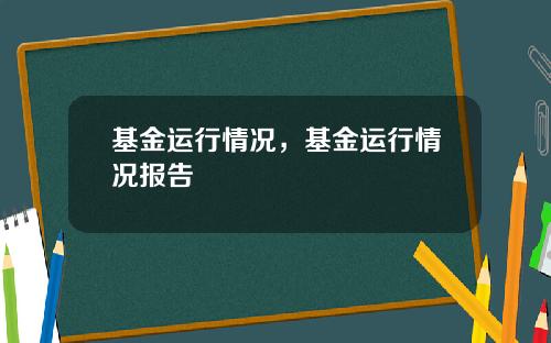 基金运行情况，基金运行情况报告