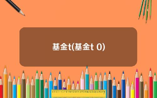 基金t(基金t+0)