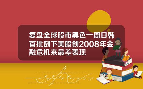 复盘全球股市黑色一周日韩首批倒下美股创2008年金融危机来最差表现