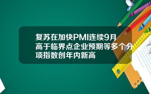 复苏在加快PMI连续9月高于临界点企业预期等多个分项指数创年内新高