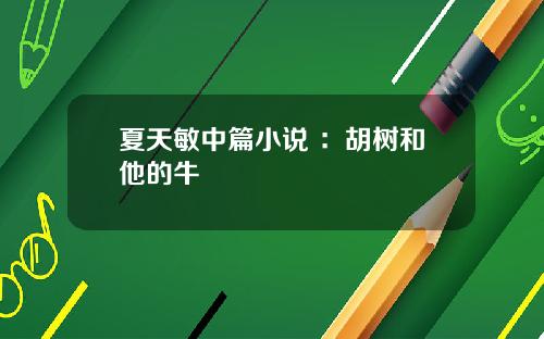 夏天敏中篇小说 ：胡树和他的牛