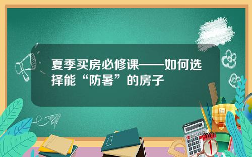 夏季买房必修课——如何选择能“防暑”的房子