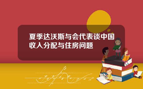 夏季达沃斯与会代表谈中国收入分配与住房问题