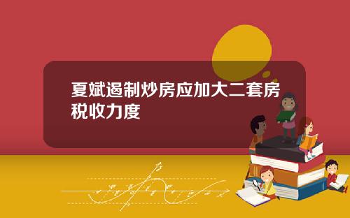 夏斌遏制炒房应加大二套房税收力度