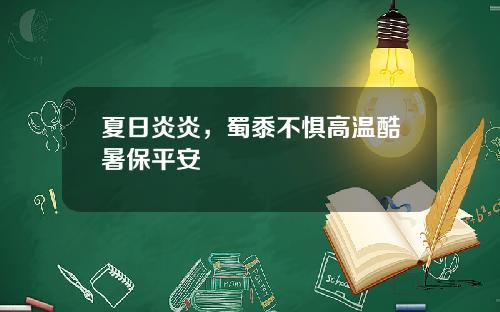 夏日炎炎，蜀黍不惧高温酷暑保平安