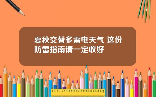 夏秋交替多雷电天气 这份防雷指南请一定收好