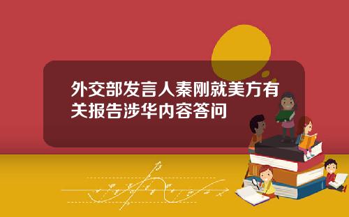 外交部发言人秦刚就美方有关报告涉华内容答问