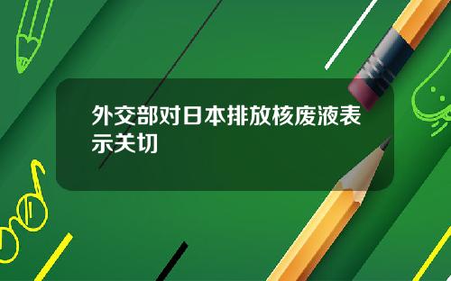 外交部对日本排放核废液表示关切