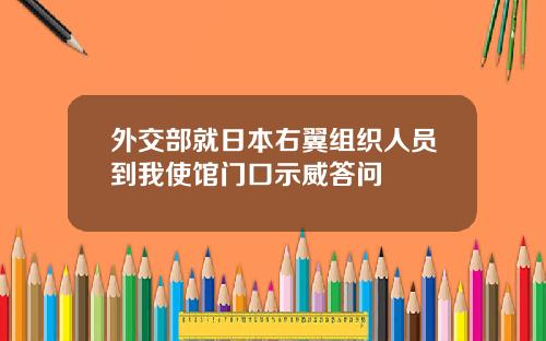 外交部就日本右翼组织人员到我使馆门口示威答问