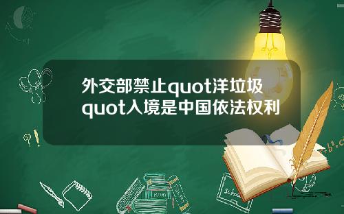 外交部禁止quot洋垃圾quot入境是中国依法权利