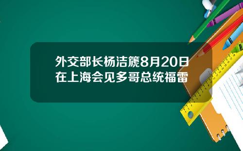 外交部长杨洁篪8月20日在上海会见多哥总统福雷