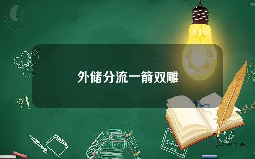 外储分流一箭双雕