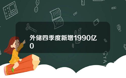 外储四季度新增1990亿0