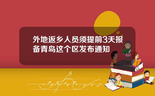 外地返乡人员须提前3天报备青岛这个区发布通知