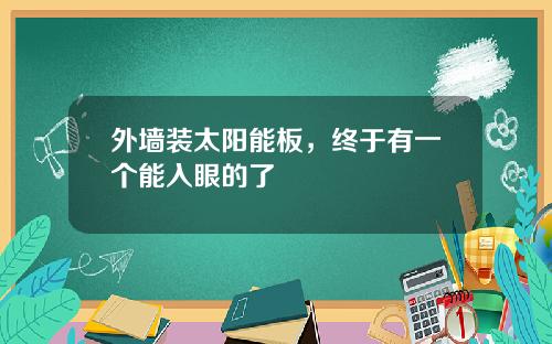 外墙装太阳能板，终于有一个能入眼的了