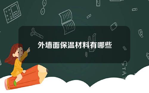 外墙面保温材料有哪些