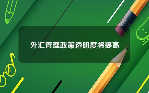 外汇管理政策透明度将提高