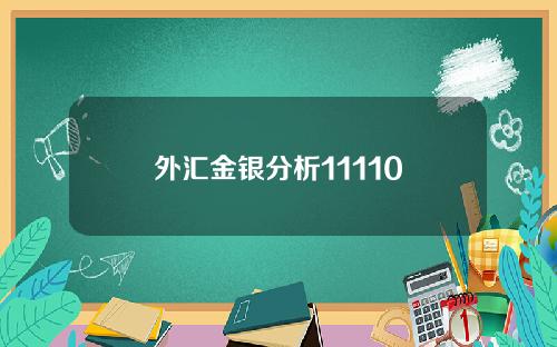 外汇金银分析11110