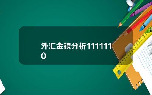 外汇金银分析1111110