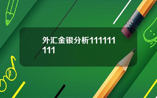 外汇金银分析111111111
