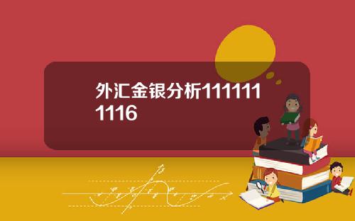 外汇金银分析1111111116