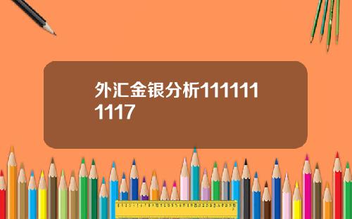 外汇金银分析1111111117