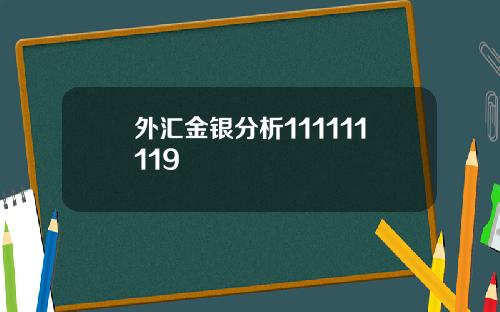 外汇金银分析111111119