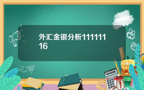 外汇金银分析11111116 外汇金银分析11111116