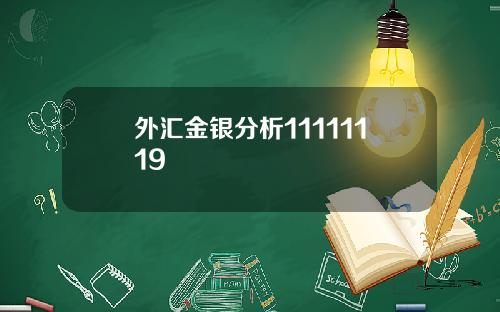 外汇金银分析11111119 外汇金银分析11111119