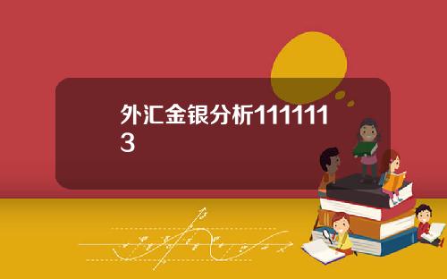 外汇金银分析1111113 外汇金银分析1111113