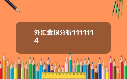 外汇金银分析1111114