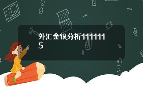 外汇金银分析1111115