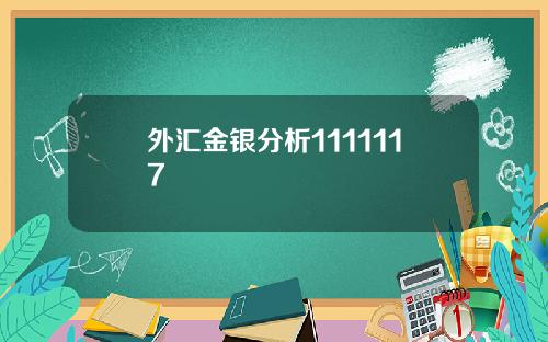 外汇金银分析1111117 外汇金银分析1111117