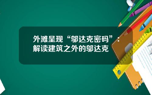 外滩呈现“邬达克密码”：解读建筑之外的邬达克