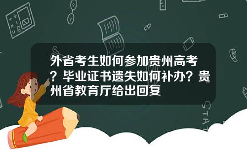 外省考生如何参加贵州高考？毕业证书遗失如何补办？贵州省教育厅给出回复