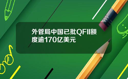 外管局中国已批QFII额度逾170亿美元