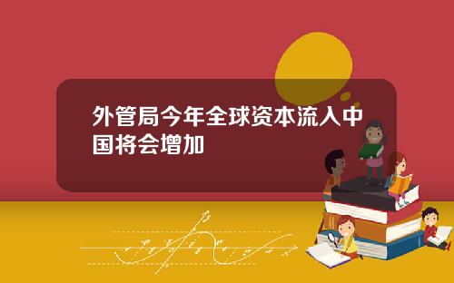 外管局今年全球资本流入中国将会增加