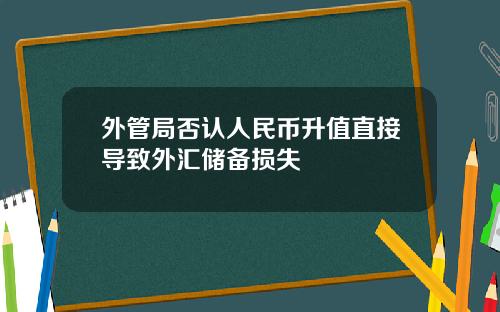 外管局否认人民币升值直接导致外汇储备损失