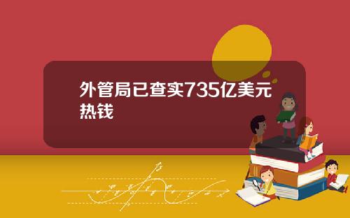 外管局已查实735亿美元热钱 外管局已查实735亿美元热钱