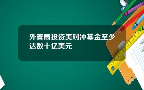外管局投资美对冲基金至少达数十亿美元